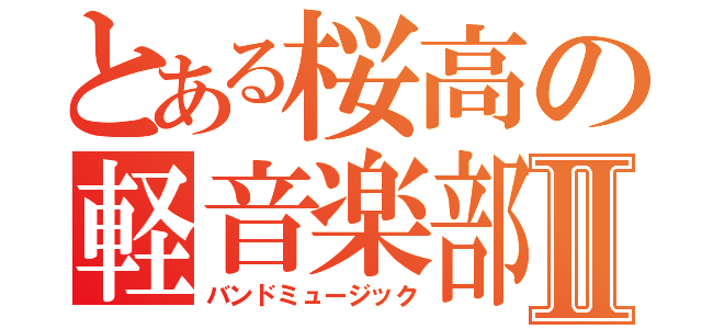 とある桜高の軽音楽部Ⅱ（バンドミュージック）