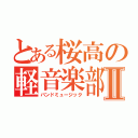 とある桜高の軽音楽部Ⅱ（バンドミュージック）