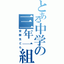 とある中学の三年一組（受験生ども）