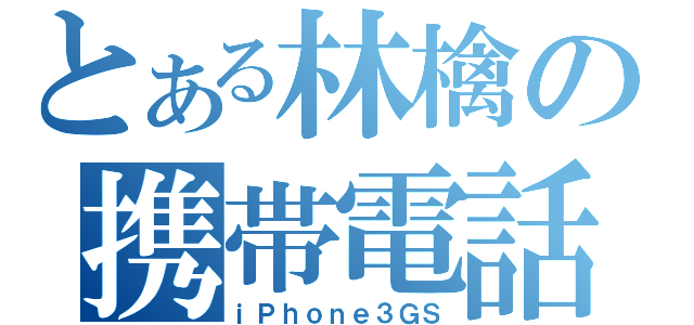 とある林檎の携帯電話（ｉＰｈｏｎｅ３ＧＳ）