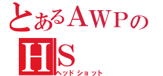 とあるＡＷＰのＨＳ（ヘッドショット）