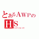 とあるＡＷＰのＨＳ（ヘッドショット）