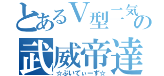 とあるＶ型二気筒の武威帝達（☆ぶいてぃーず☆）