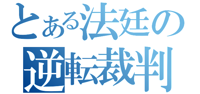 とある法廷の逆転裁判（）