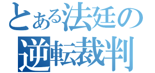 とある法廷の逆転裁判（）