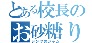 とある校長のお砂糖りんご（シンヤのジャム）