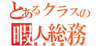 とあるクラスの暇人総務（青木佑都）