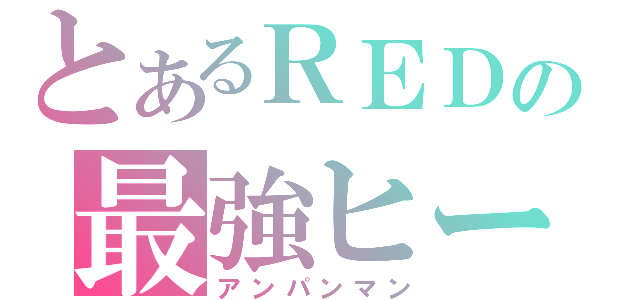 とあるＲＥＤの最強ヒーロー（アンパンマン）