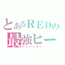 とあるＲＥＤの最強ヒーロー（アンパンマン）