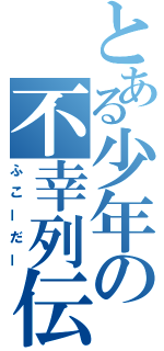 とある少年の不幸列伝（ふこーだー）