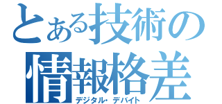 とある技術の情報格差（デジタル・デバイト）