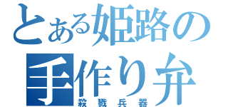 とある姫路の手作り弁当（殺戮兵器）