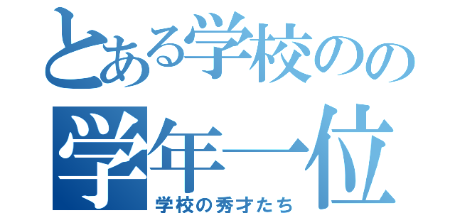 とある学校のの学年一位（学校の秀才たち）