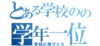 とある学校のの学年一位（学校の秀才たち）