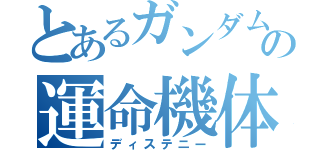 とあるガンダムの運命機体（ディステニー）