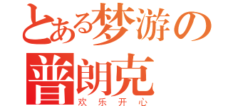 とある梦游の普朗克（欢乐开心）