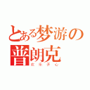 とある梦游の普朗克（欢乐开心）