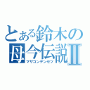 とある鈴木の母今伝説Ⅱ（マザコンデンセツ）