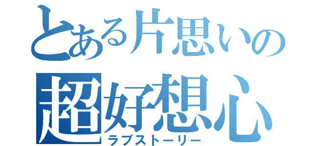 とある片思いの超好想心（ラブストーリー）