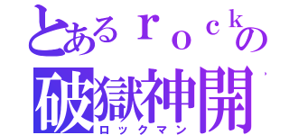 とあるｒｏｃｋｍａｎの破獄神開（ロックマン）