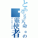 とある§天命。御影§の镇靈使者天之靈界（インデックス）