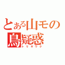 とある山モの鳥疑惑（トリギワク）