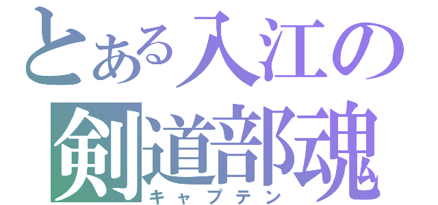 とある入江の剣道部魂（キャプテン）