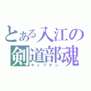 とある入江の剣道部魂（キャプテン）