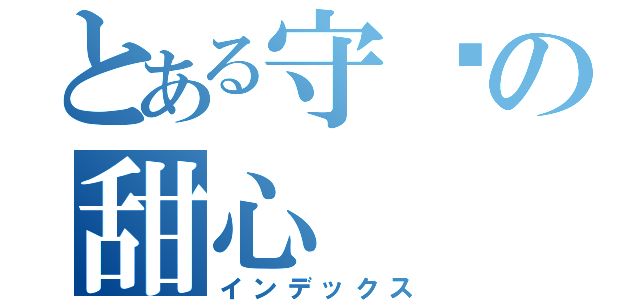 とある守护の甜心（インデックス）