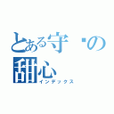 とある守护の甜心（インデックス）