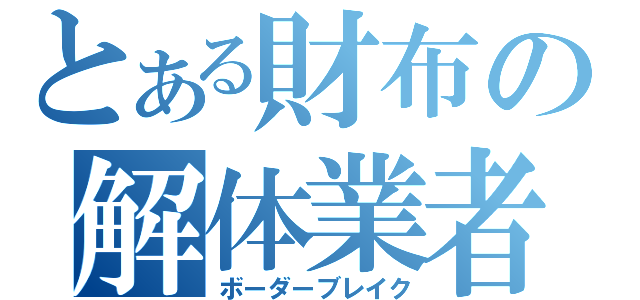 とある財布の解体業者（ボーダーブレイク）