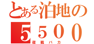 とある泊地の５５００トン級（夜戦バカ）