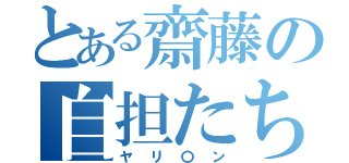 とある齋藤の自担たち（ヤリ〇ン）