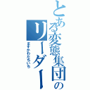 とある変態集団のリーダー（ますかわだちいち）