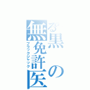 とある黒の無免許医（ブラックジャック）