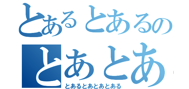 とあるとあるのとあとあとある（とあるとあとあとある）