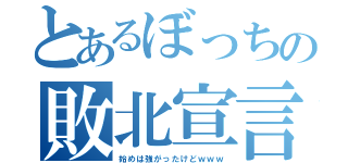 とあるぼっちの敗北宣言？（始めは強がったけどｗｗｗ）