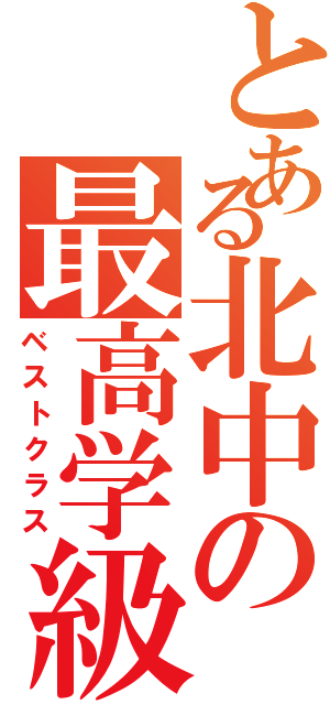 とある北中の最高学級（ベストクラス）