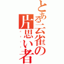 とある云雀の片思い者（好   き   で   す ）