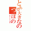 とある大きなのっぽの（古時計。おじいちゃんの時計。）