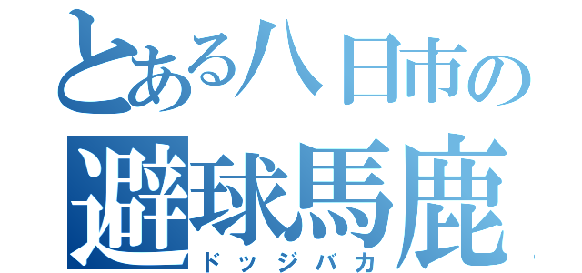 とある八日市の避球馬鹿（ドッジバカ）