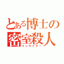 とある博士の密室殺人（インサイダー）