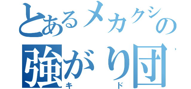 とあるメカクシの強がり団長（キド）