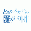 とあるメカクシの強がり団長（キド）