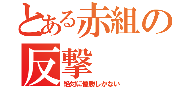 とある赤組の反撃（絶対に優勝しかない）