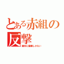 とある赤組の反撃（絶対に優勝しかない）