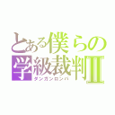 とある僕らの学級裁判Ⅱ（ダンガンロンパ）