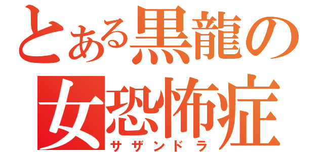 とある黒龍の女恐怖症（サザンドラ）