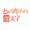 とある湾岸の顔文字（（＾◇＾））