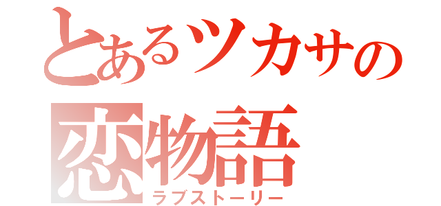 とあるツカサの恋物語（ラブストーリー）